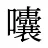 囔