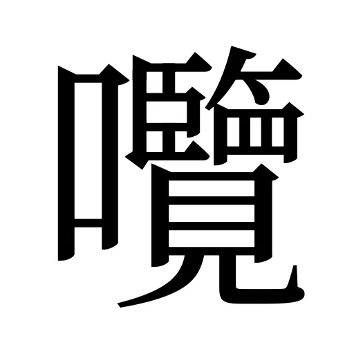 囕