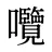 囕
