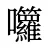 囖