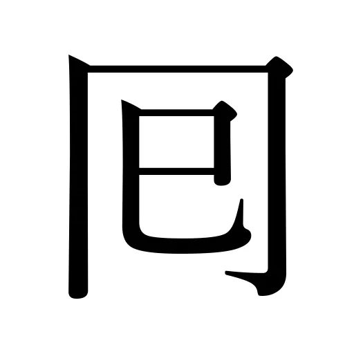 囘