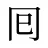 囘