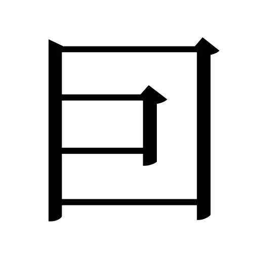 囙