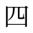 四