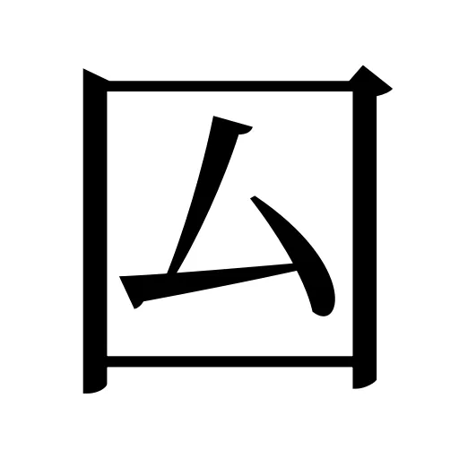 囜