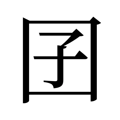 囝