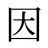 因