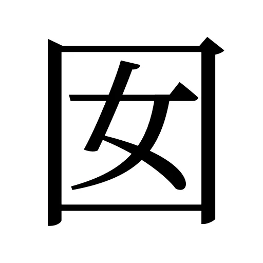 囡