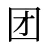 团