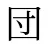 団