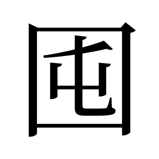 囤