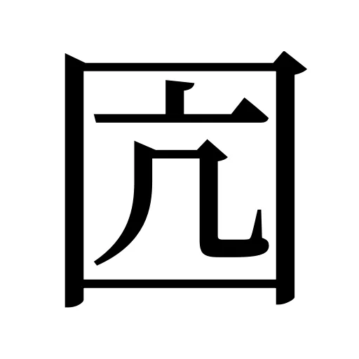 囥