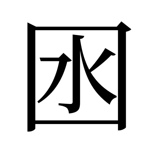 囦