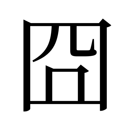 囧