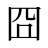 囧