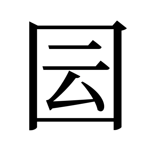 囩