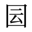 囩