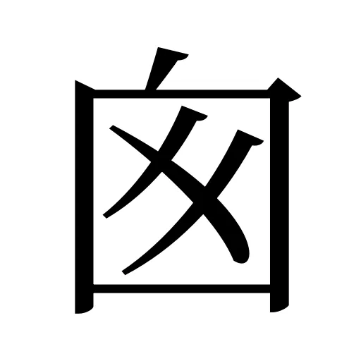 囪