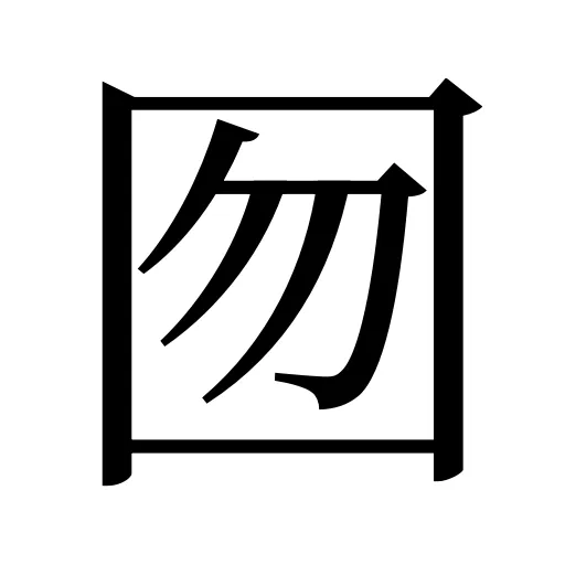 囫
