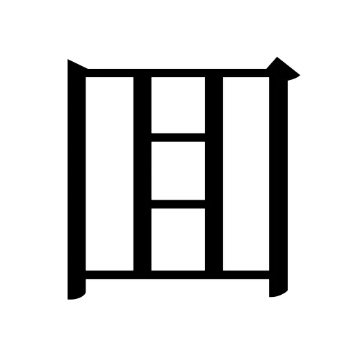 囬