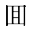 囬