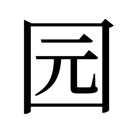 园
