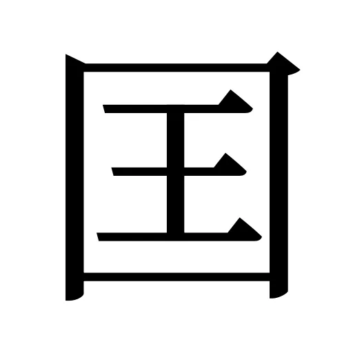 囯