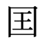 囯