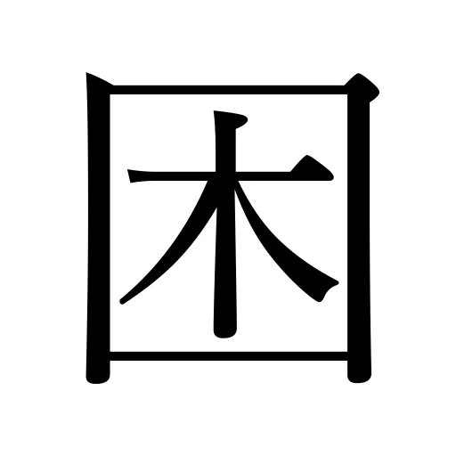 困