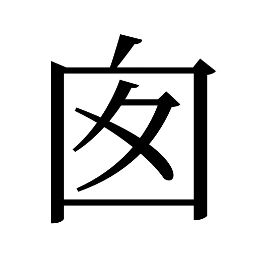 囱