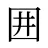 囲