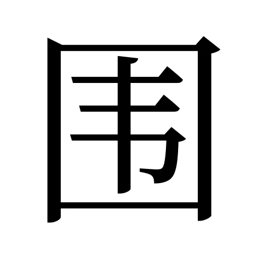 围