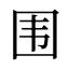 围