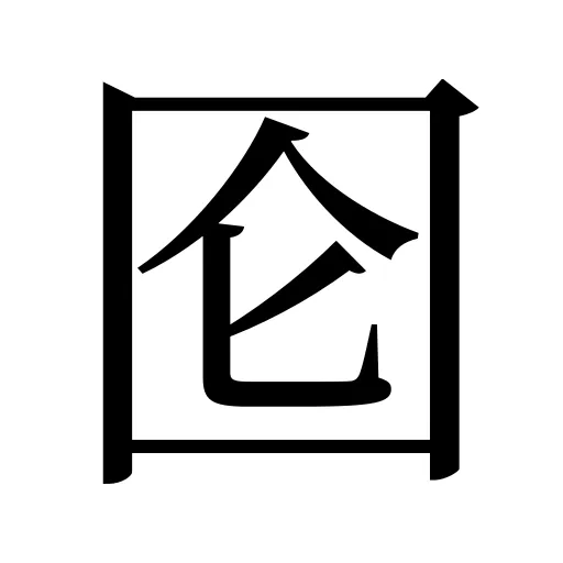 囵