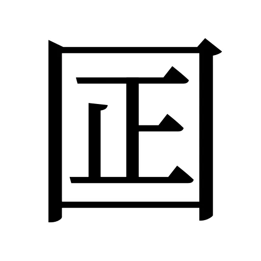 囸