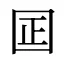 囸