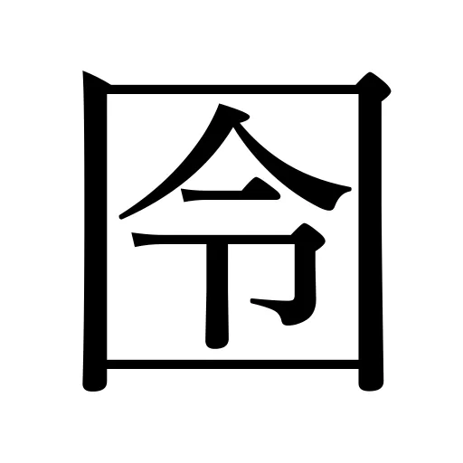 囹