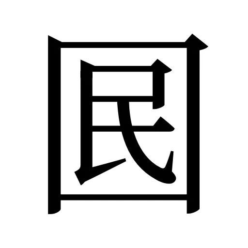 囻