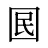 囻