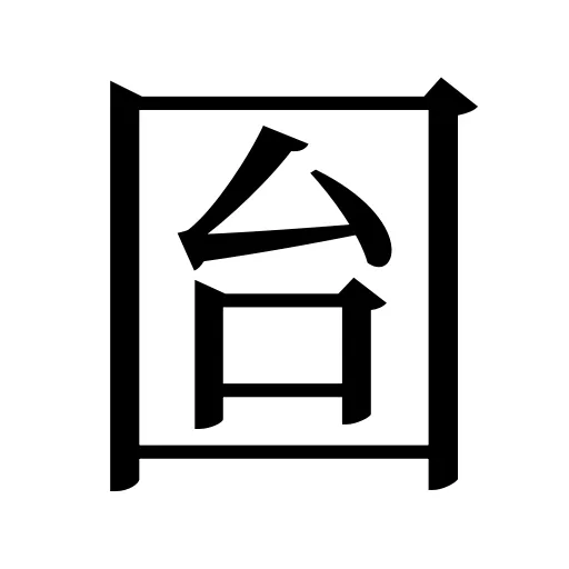 囼