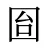 囼