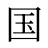 国