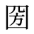 圀