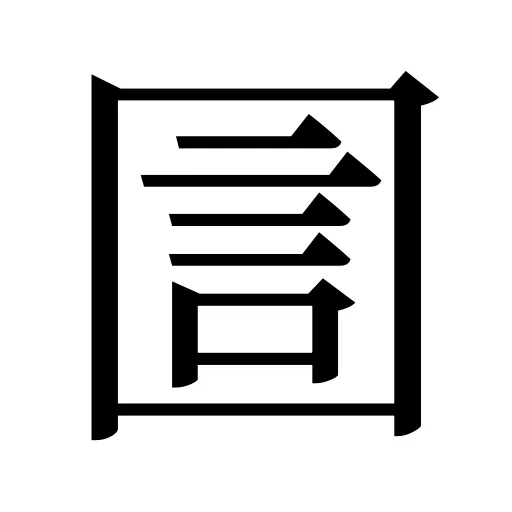 圁