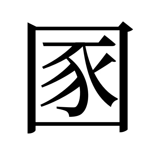 圂