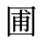 圃