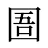 圄