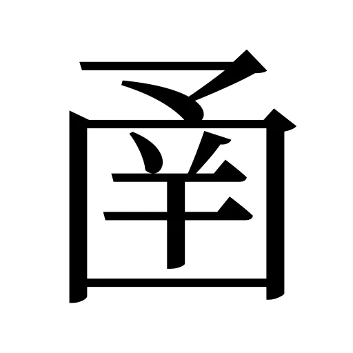 圅