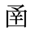 圅