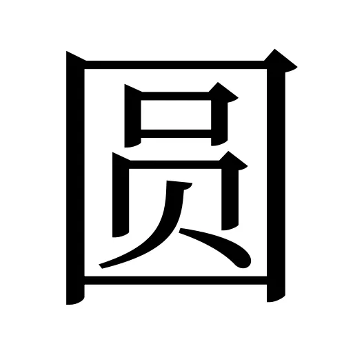 圆